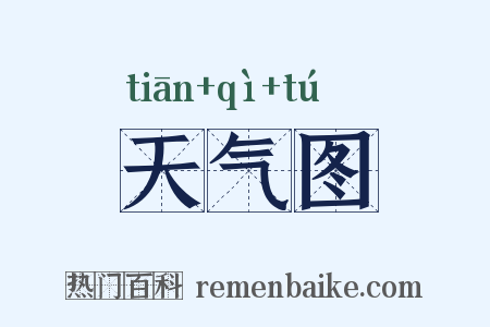 天气图是什么意思的图片